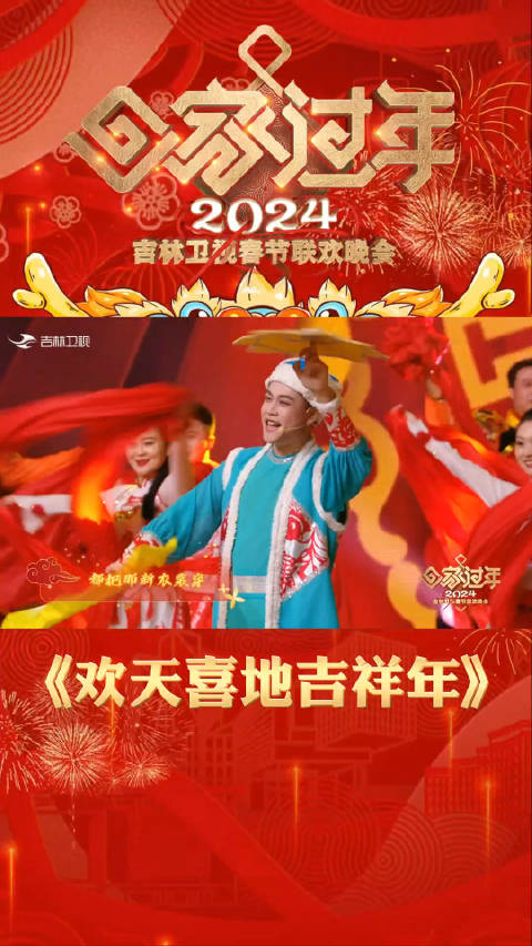 2024年吉林卫视春晚二人转小帽联唱欢天喜地吉祥年