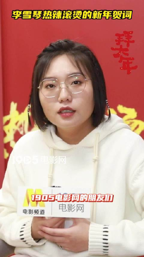 春节档电影热辣滚烫李雪琴用幽默热情的东北话