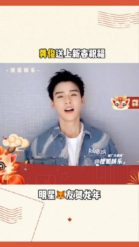 龚俊顺口溜龙年祝福家家户户吉星照