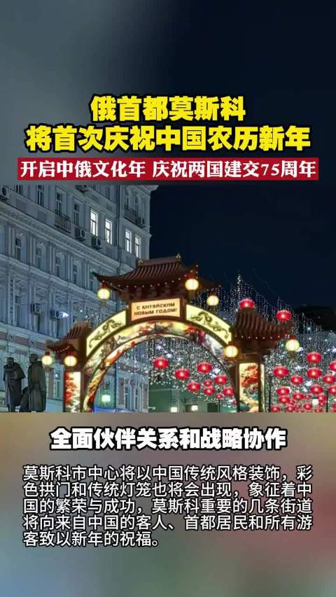 开启中俄文化年莫斯科将首次庆祝中国农历新年庆祝两国建交75周年
