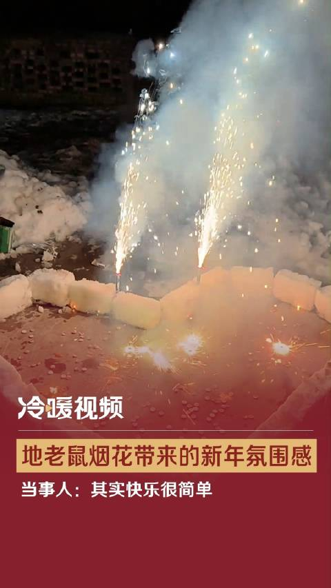 地老鼠烟花带来的新年氛围感当事人其实快乐很简单
