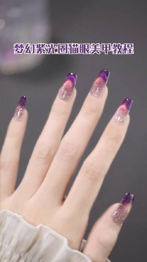 梦幻紫光圈猫眼美甲教程,这个颜色超级显手白!