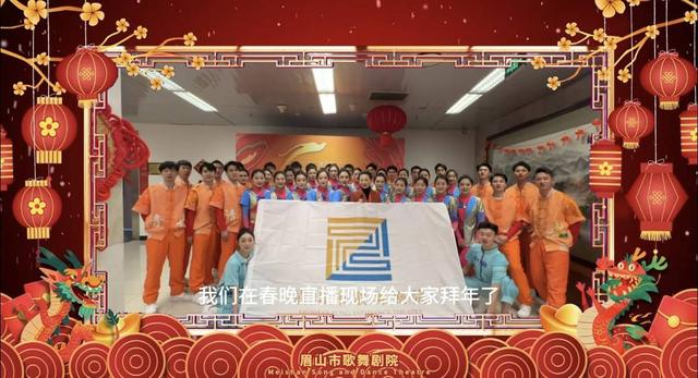 图为眉山歌舞剧院演员在春晚现场向大家拜年。