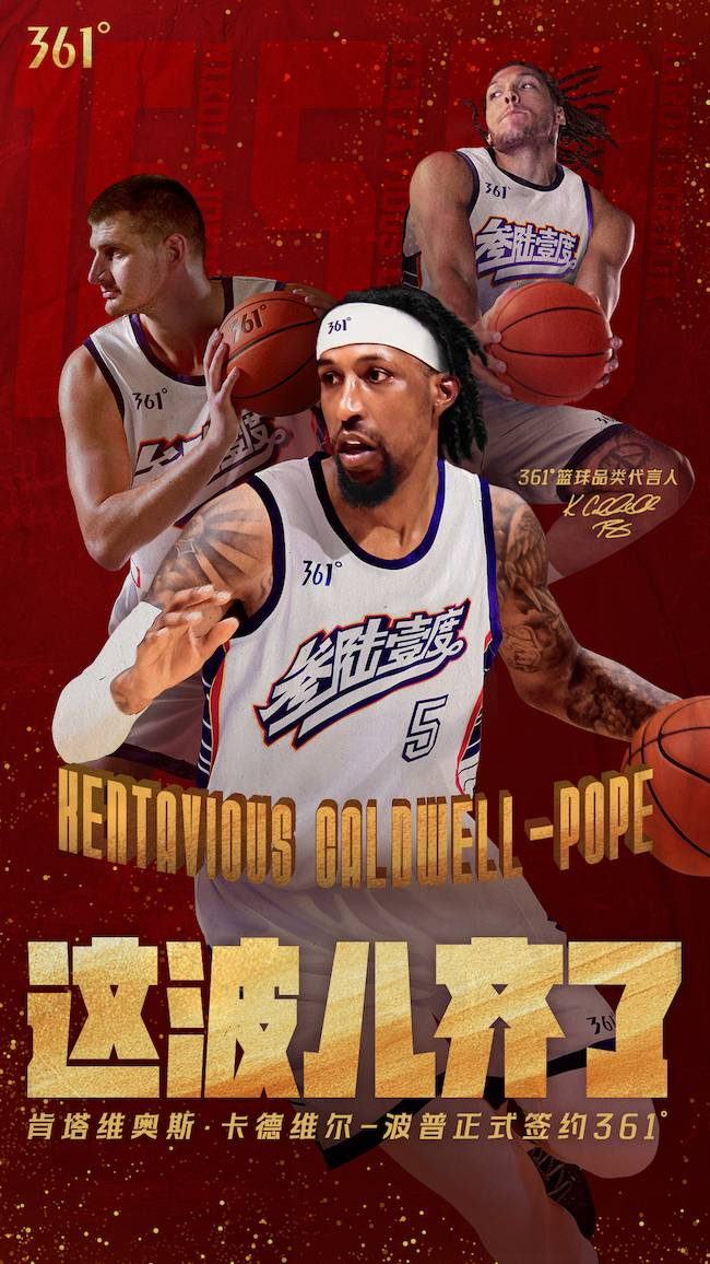 361°官宣肯塔维奥斯·考德威尔-波普成为篮球品类代言人|361°|波普