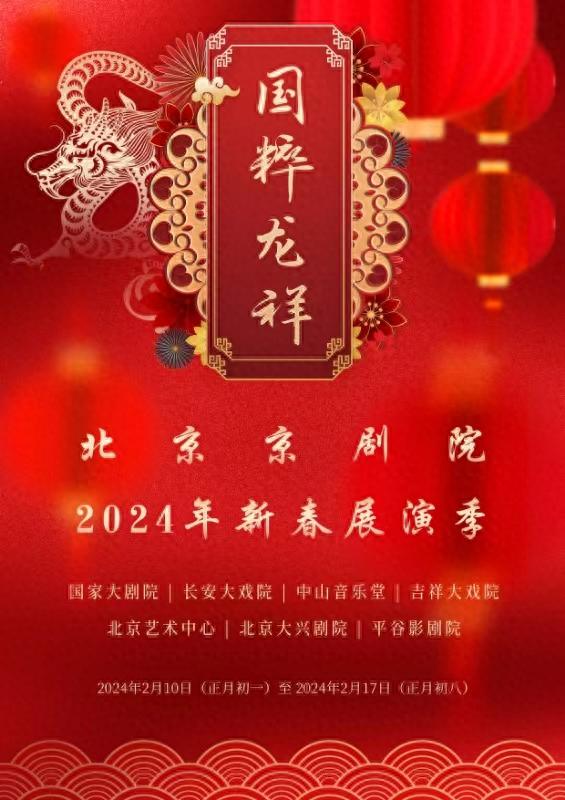 《“国粹龙祥”——北京京剧院2024年新春展演季》