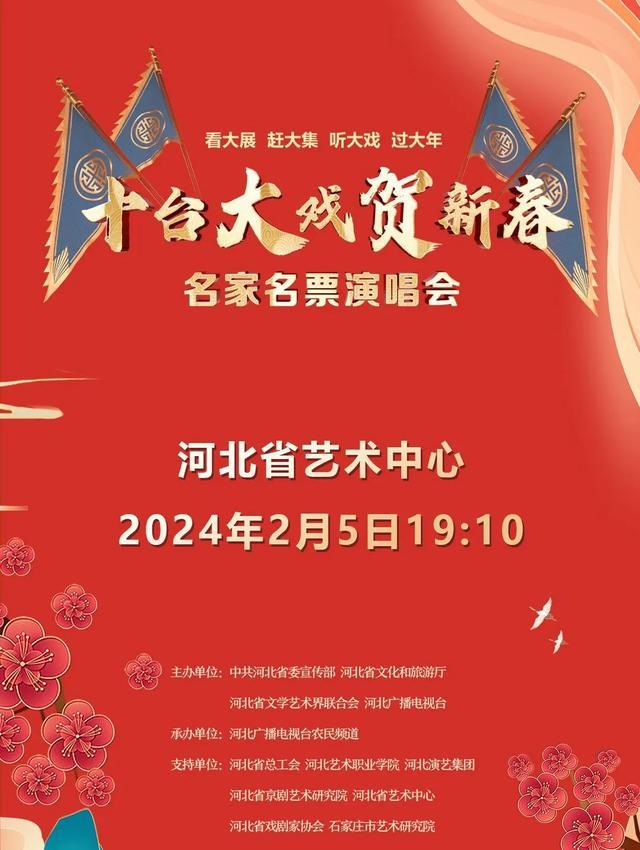 河北《十台大戏贺新春——名家名票演唱会》