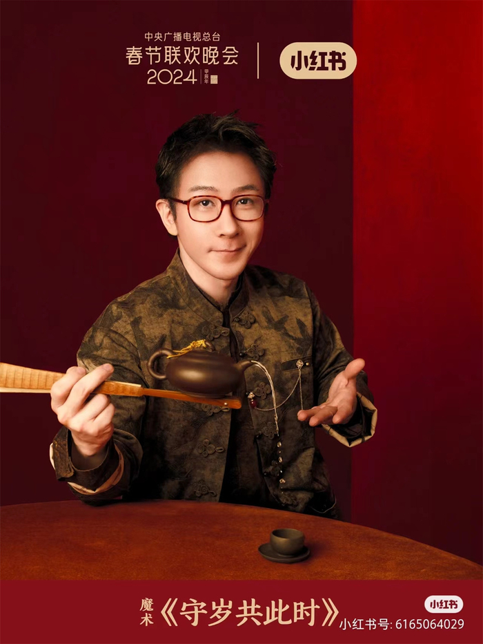 魔术《守岁共此时》