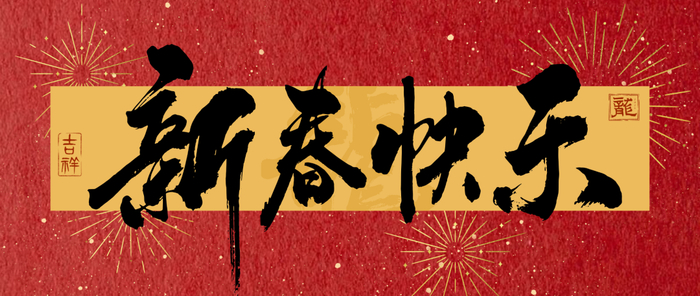 建议收藏50句2024年春节拜年祝福语和文案快快用起来