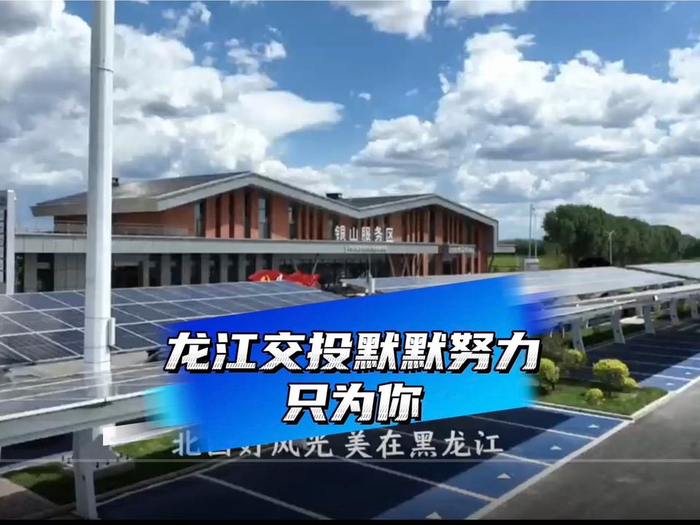 龙江交投默默努力只为你