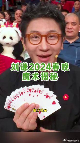 刘谦2024春晚魔术揭秘