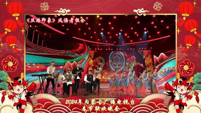 2024内蒙古春晚丨丝路印象