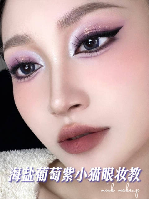海盐葡萄紫小猫眼妆教复古烟熏又灵动