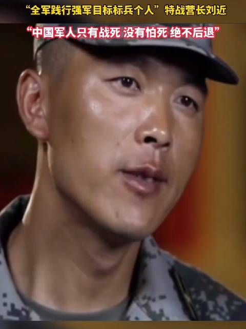 全军践行强军目标标兵个人特战营长刘近