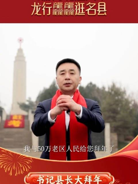 石家庄市平山县县长靳军邀您春节到平山