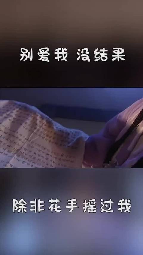 别爱我没结果除非花手摇过我
