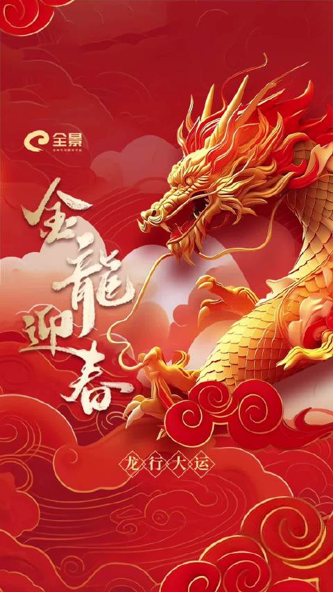 金龙迎春福满园,举杯共庆焕新颜!