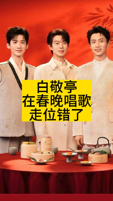 白敬亭在春晚唱歌走位错了