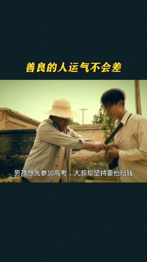 善良的人运气不会差_手机新浪网