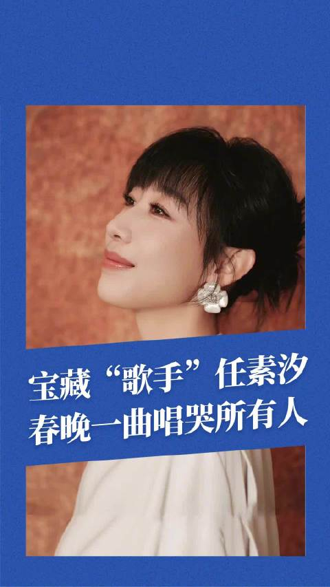 任素汐春晚独唱抒情歌唱哭太多人了