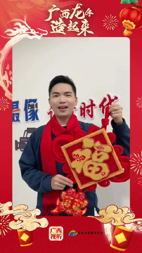 平南县融媒体中心祝大家龙年心飞扬万事皆顺畅