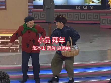 经典小品《拜年》