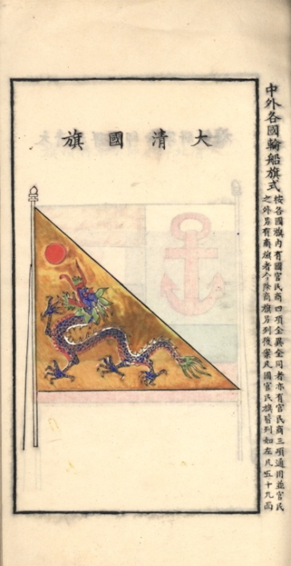 《中外各国轮船旗式》中的国旗样式