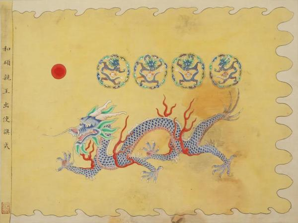 和硕亲王出使旗式