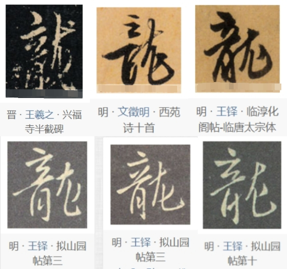 简化的龙字来自繁体龍字的右边部分晋人王羲之(《兴福寺半截碑》)