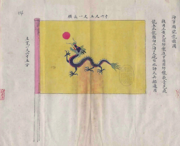 《海军头号龙旗图》中的旗图