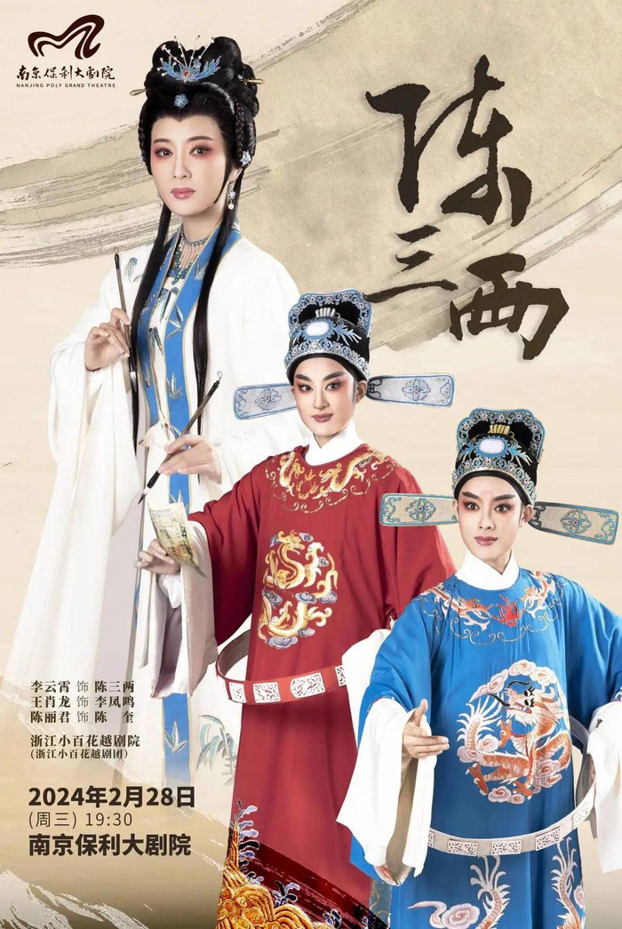 娱乐看点>正文> 2月27,28日,浙江小百花越剧团将在南京保利大剧院先后