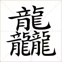 2024流行祝福语龙行龘龘前程朤朤生活4040怎么念