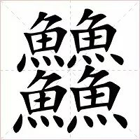 "40"由四个"鱼"组成,代表生活美好,4040象征着鱼多,我们过年