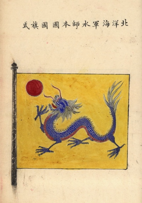 《北洋海军章程》稿本中绘制的长方形国旗