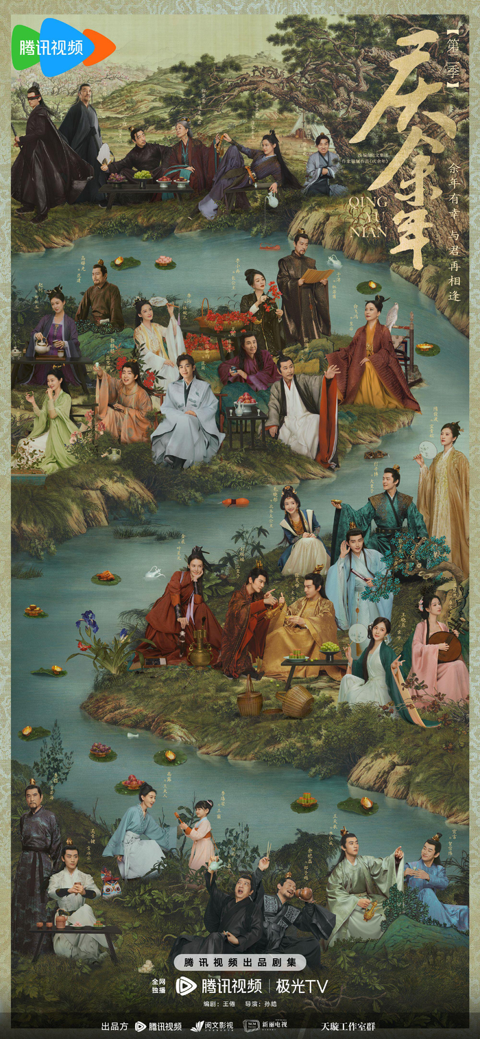 电视剧《庆余年2》发布"曲水流觞,龙腾虎跃"新春海报|庆余年2|龙腾