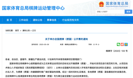 国家体育总局棋牌运动管理中心的通知 图片来源：网络截图