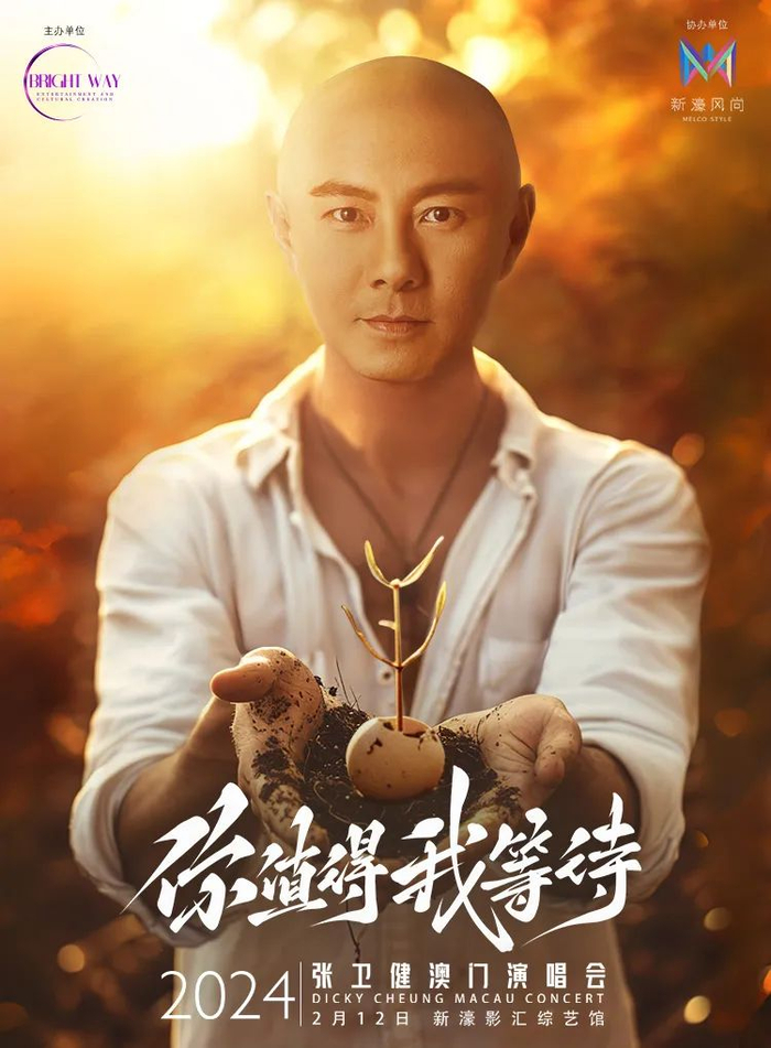 张卫健演唱会海报图。受访者供图