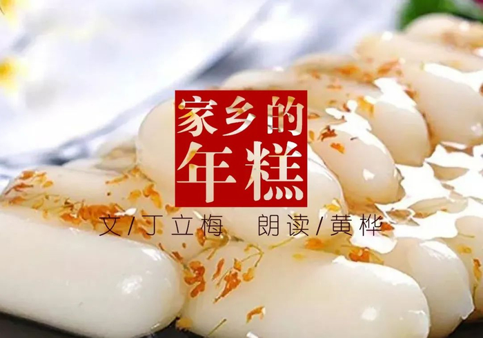 枕边阅读 | 咬一口年糕,新的一年步步高|年糕|步步高_