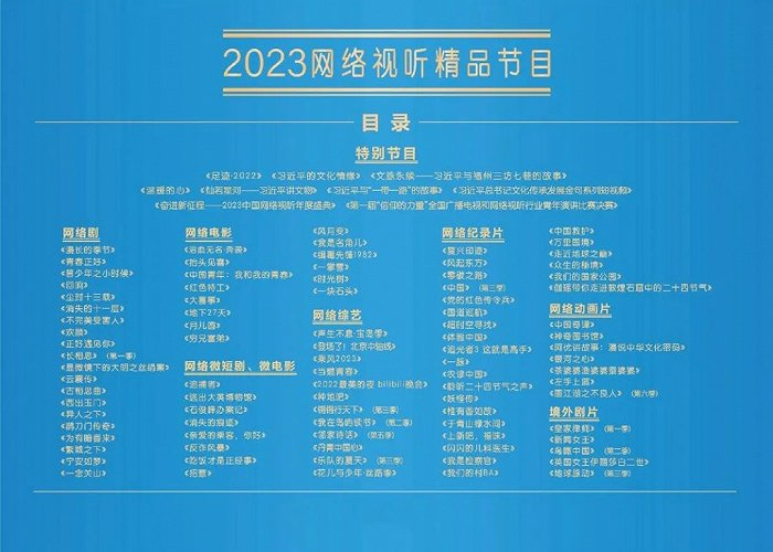“2022&2023国家广电总局网络视听精品节目目录”