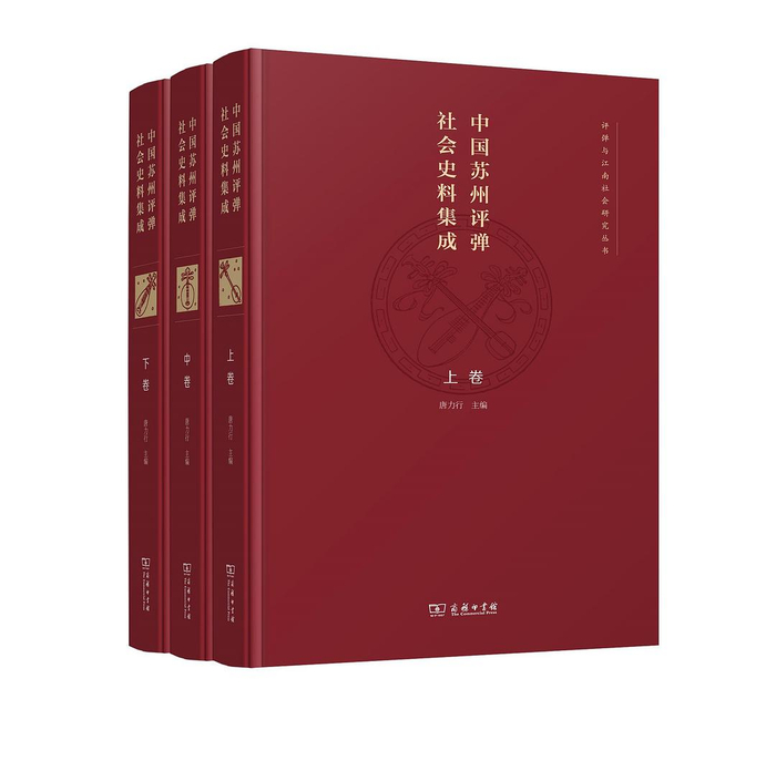 《中国苏州评弹社会史料集成》