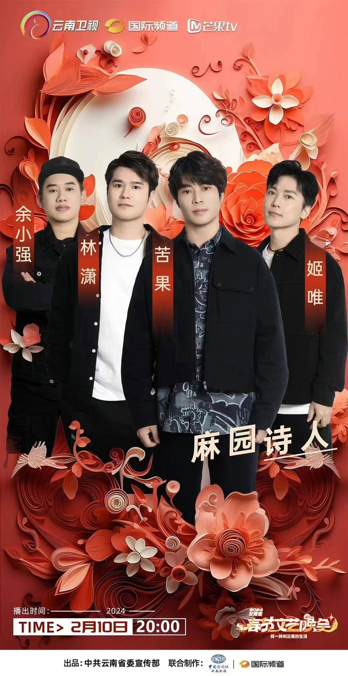 麻园诗人亮相云南春晚|摇滚|春节联欢晚会|表演_新浪新闻
