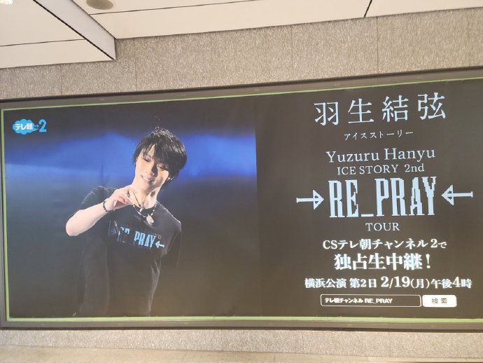 东京站的re_pray放送广告来了|羽生结弦_新浪新闻