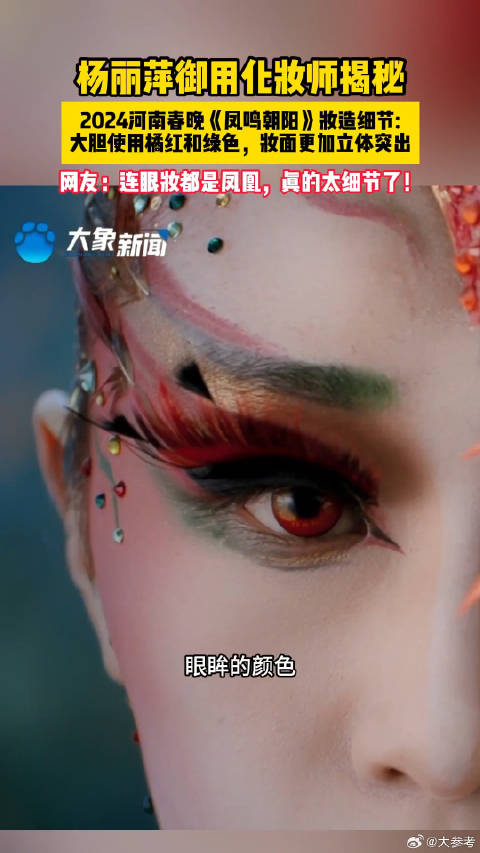 太惊艳了她的眼睛上有凤凰在飞杨丽萍御用化妆师揭秘凤鸣朝阳妆造细节
