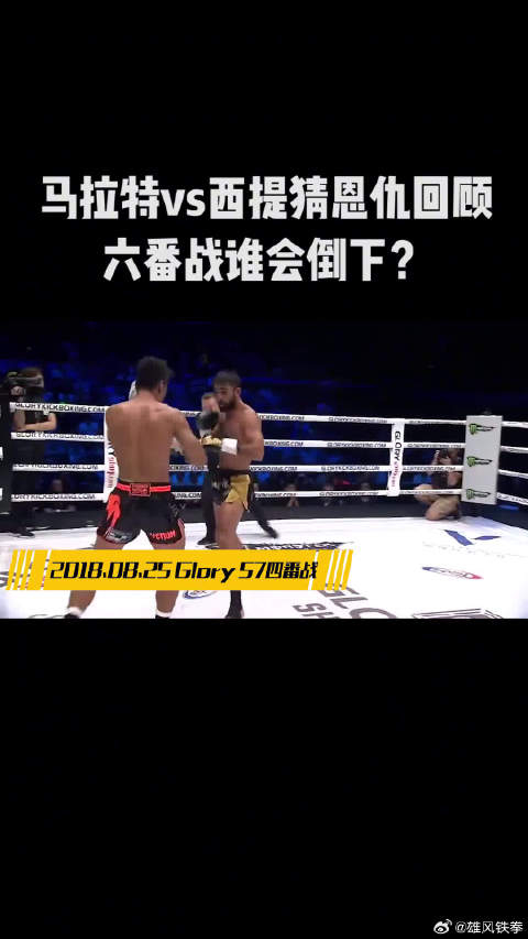 马拉特vs西提猜恩仇全回顾六番战谁将倒下