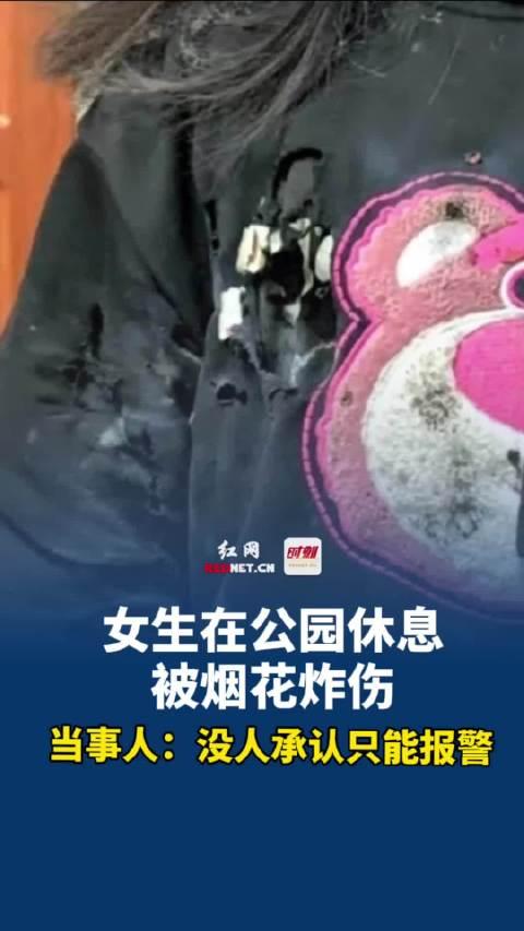2月11日,广东汕头,女生在公园休息,被烟花炸伤
