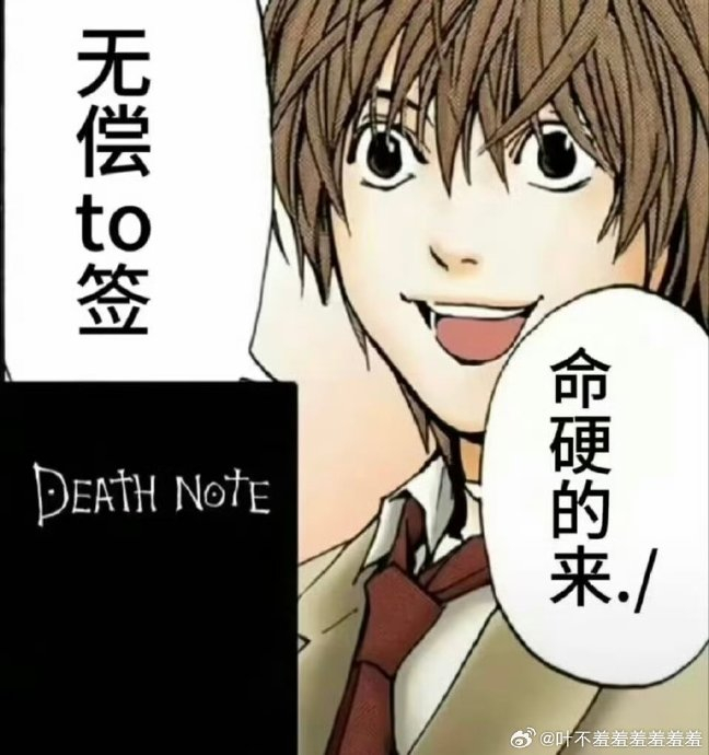 我什么时候看到夜神月这些梗图能不笑啊