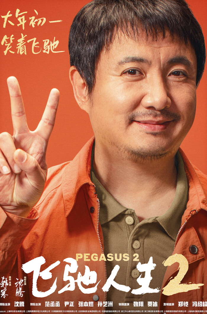 《飞驰人生2》中,已是驾校陪练的张驰(沈腾 饰)将再度出征,携潜力