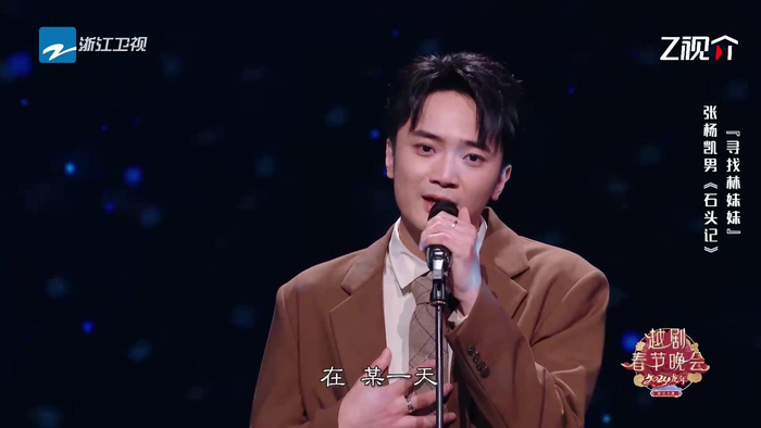浙江卫视越剧春晚由张杨凯男参与编曲的跨界作品石头记