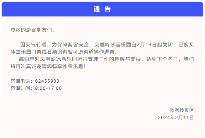 海淀凤凰岭冰雪乐园13日起关闭,已购票游客可退票