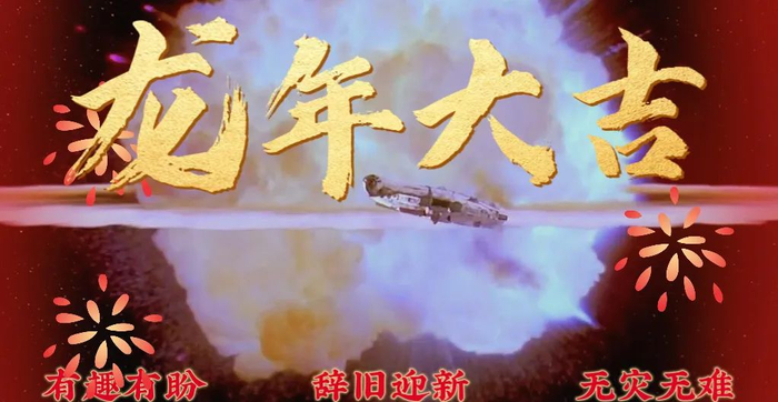 太阳风暴来袭姥姥在金色龙背上起舞2024科幻春晚