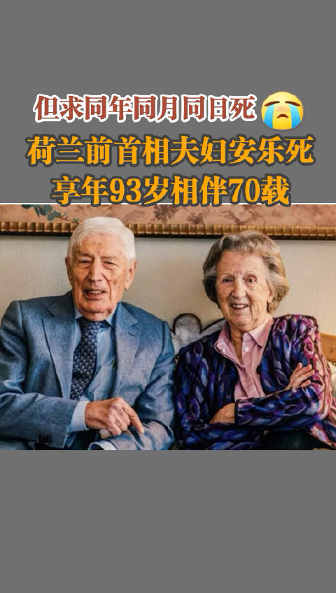 但求同年同月同日死荷兰前首相夫妇安乐死享年93岁相伴70载